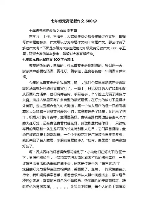 七年级元宵记叙作文600字五篇