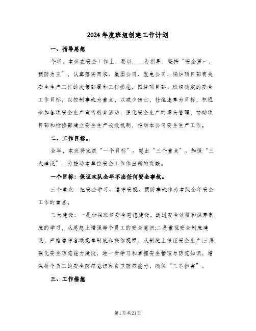 2024年度班组创建工作计划(4篇)