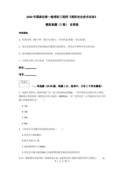 2020年国家注册一级消防工程师《消防安全技术实务》模拟真题(I卷) 含答案