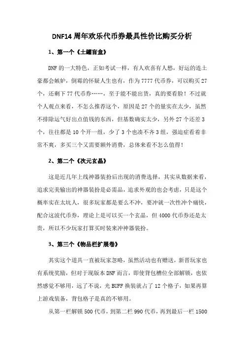 DNF14周年欢乐代币券最具性价比购买分析