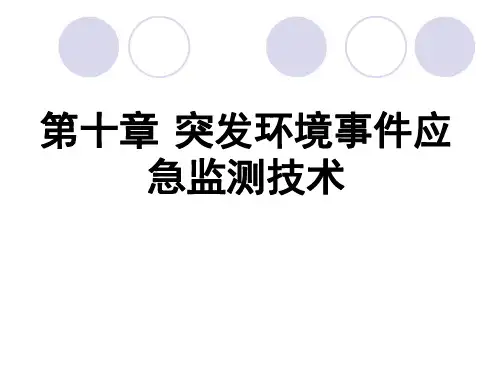 突发环境事件应急监测技术2