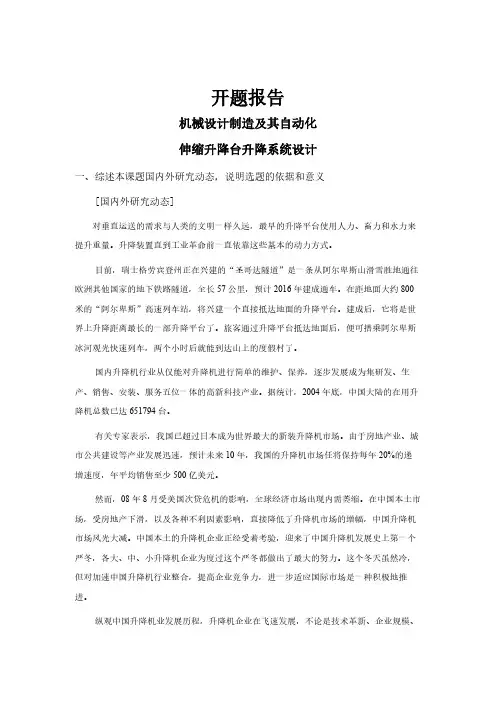 伸缩升降台升降系统设计【开题报告】