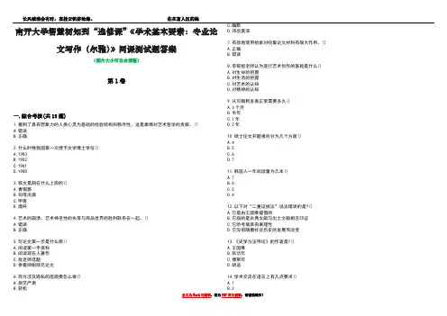 南开大学智慧树知到“选修课”《学术基本要素：专业论文写作(尔雅)》网课测试题答案1
