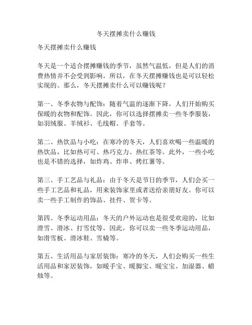 冬天摆摊卖什么赚钱
