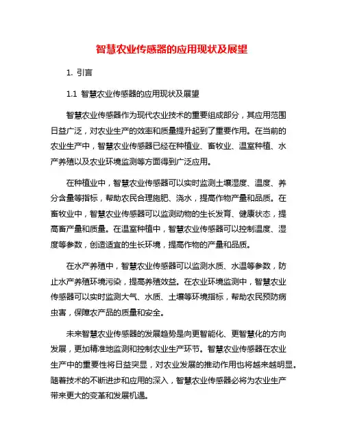 智慧农业传感器的应用现状及展望