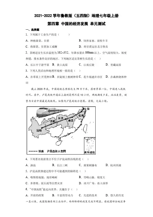 鲁教版(五四制)地理七年级上册 第四章 中国的经济发展 单元测试7(原卷版)