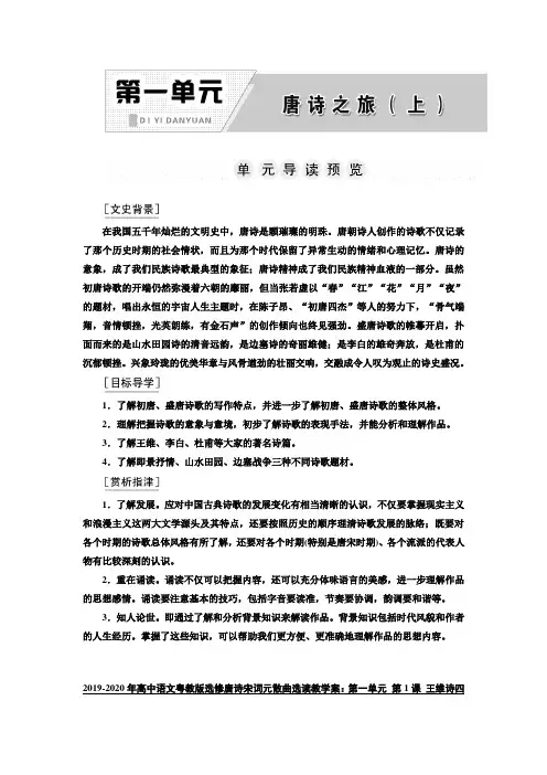 2019-2020年高中语文粤教版选修唐诗宋词元散曲选读教学案：第一单元 第1课 王维诗四首(含答案)