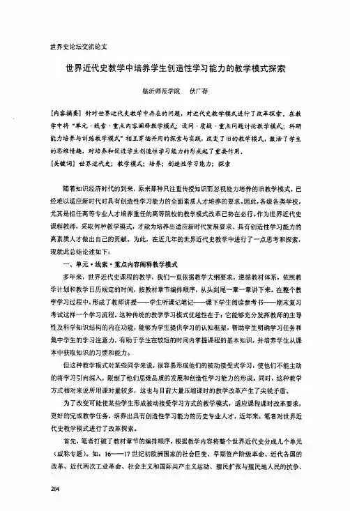 世界近代史教学中培养学生创造性学习能力的教学模式探索