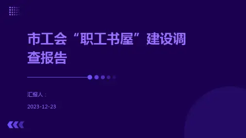 市工会“职工书屋”建设调查报告
