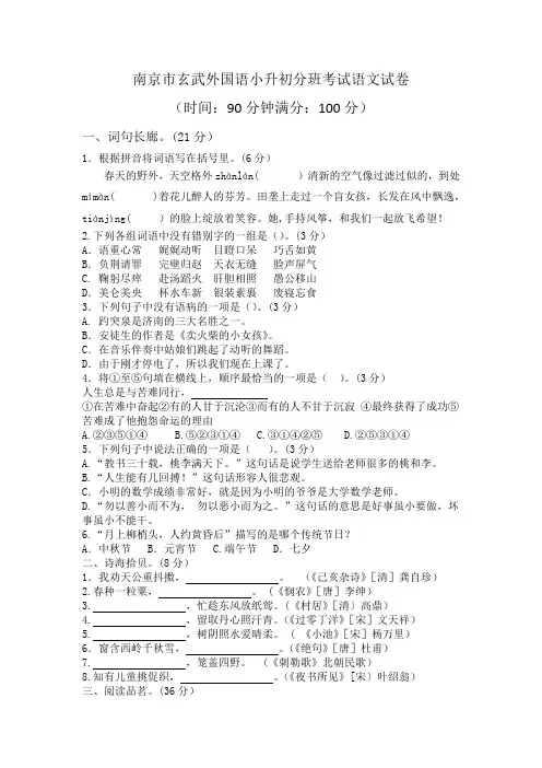 六年级下册语文试题：南京市玄武外国语分班考试语文试卷 (Word版含答案)苏教版