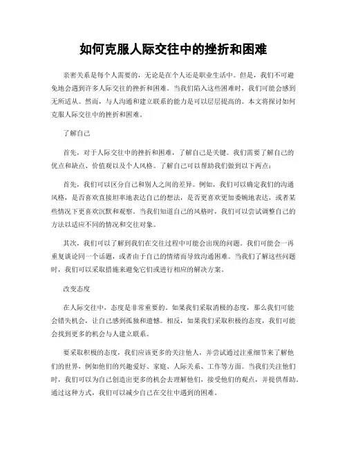 如何克服人际交往中的挫折和困难