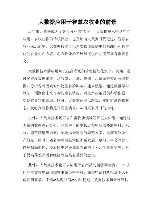 大数据应用于智慧农牧业的前景