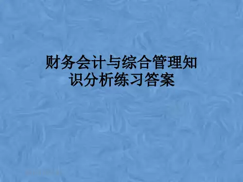 财务会计与综合管理知识分析练习答案