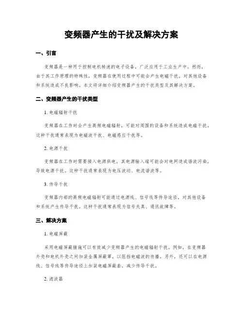 变频器产生的干扰及解决方案