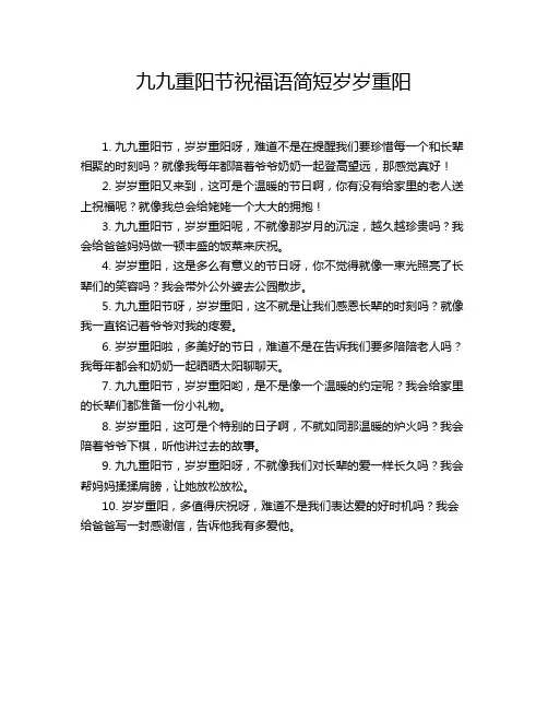九九重阳节祝福语简短岁岁重阳