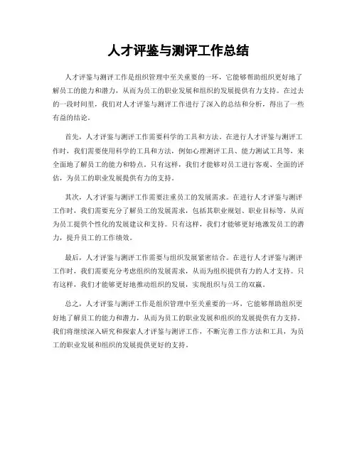 人才评鉴与测评工作总结