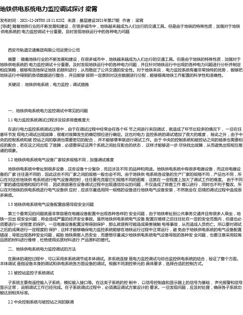 地铁供电系统电力监控调试探讨梁霄