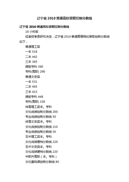 辽宁省2010普通高校录取控制分数线