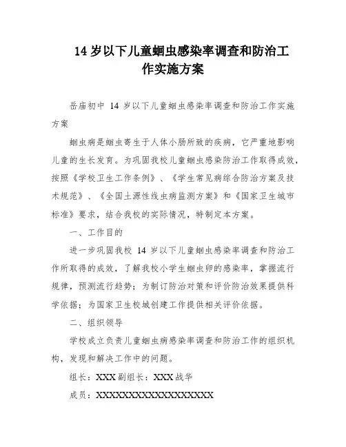 14岁以下儿童蛔虫感染率调查和防治工作实施方案