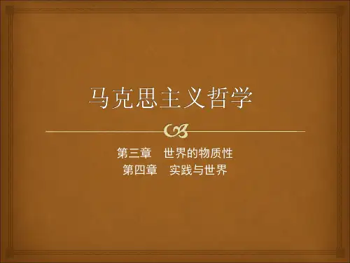 《马克思主义哲学》第三章世界的物质性-第四章实践