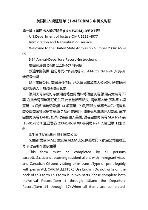 美国出入境证明单（I-94FORM）中英文对照