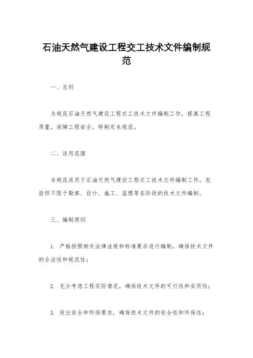 石油天然气建设工程交工技术文件编制规范