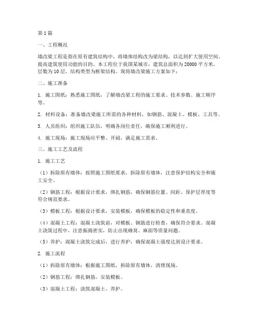 墙改梁施工方案(3篇)