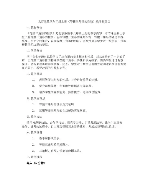 北京版数学八年级上册《等腰三角形的性质》教学设计2