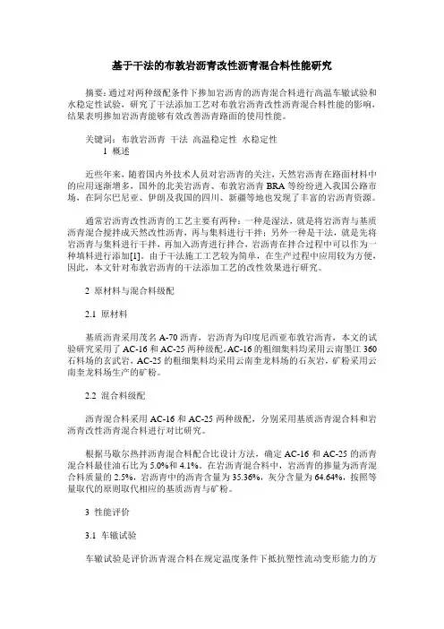基于干法的布敦岩沥青改性沥青混合料性能研究