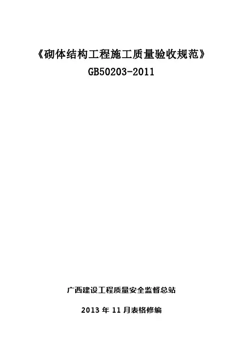 《砌体结构工程施工质量验收规范》GB50203-2011