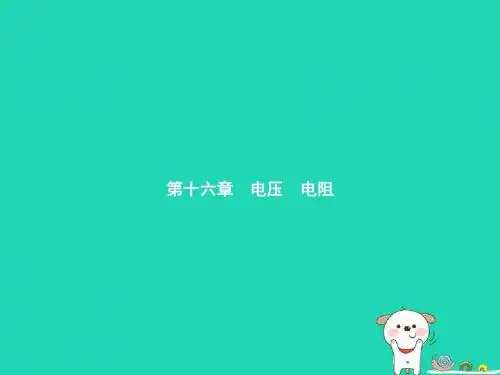 九年级物理全册16.1电压课件新版新人教版