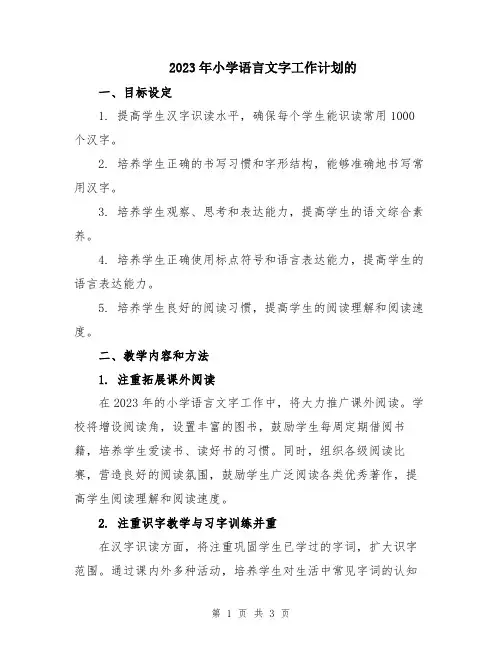 2023年小学语言文字工作计划的