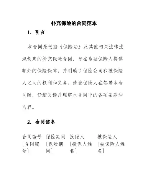 补充保险的合同范本
