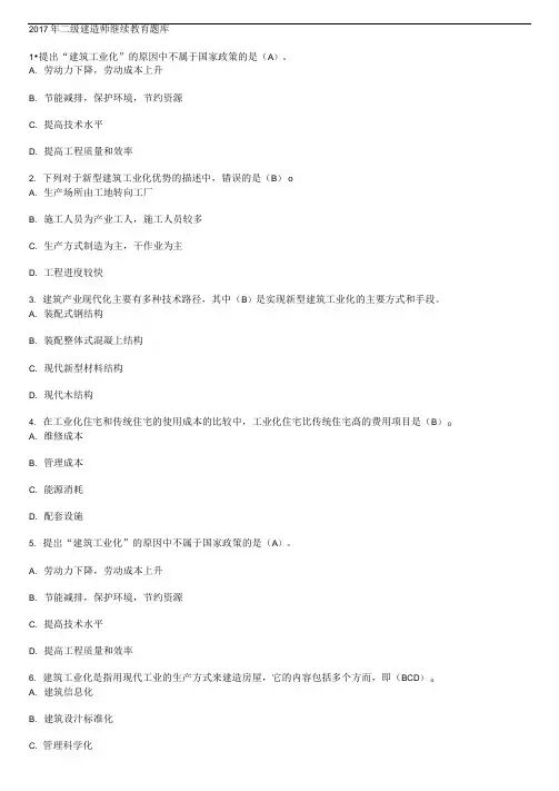 2017年二级建造师继续教育题库(2)