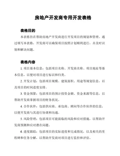 房地产开发商专用开发表格