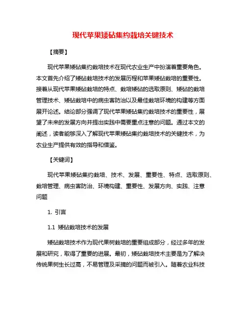 现代苹果矮砧集约栽培关键技术