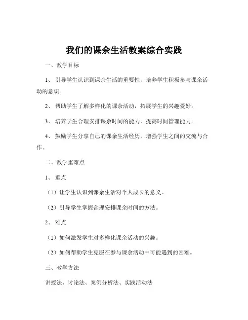 我们的课余生活教案综合实践