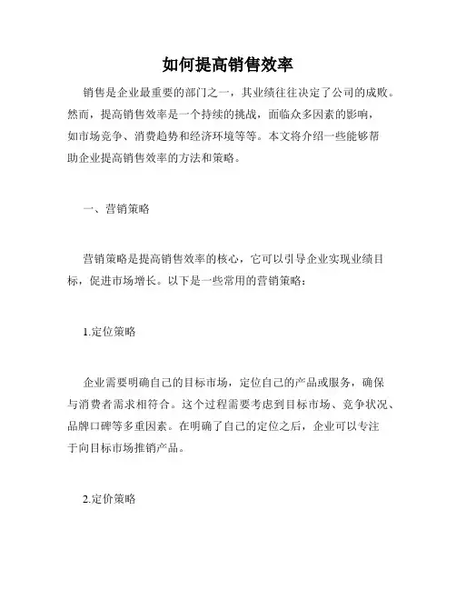 如何提高销售效率