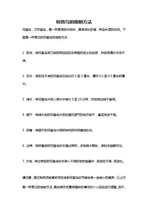 何首乌的炮制方法