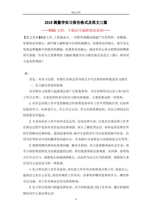 2018测量学实习报告格式及范文三篇