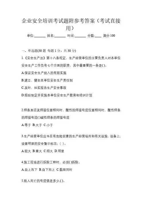企业安全培训考试题附参考答案(考试直接用)