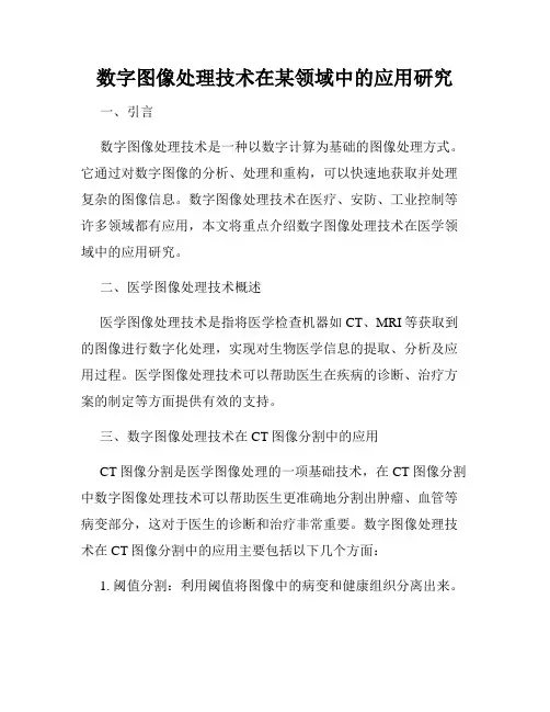 数字图像处理技术在某领域中的应用研究