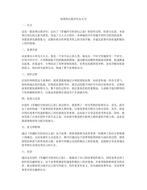故事的自我评价怎么写