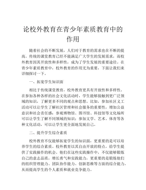 论校外教育在青少年素质教育中的作用