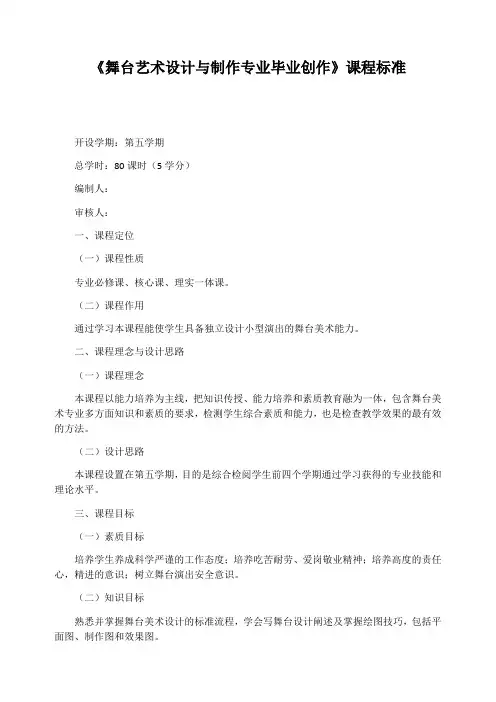 《舞台艺术设计与制作专业毕业创作》课程标准