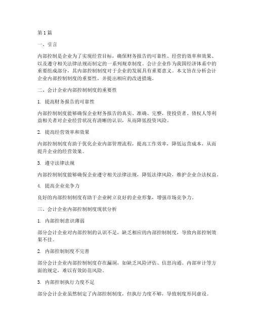 会计企业内部控制制度(3篇)