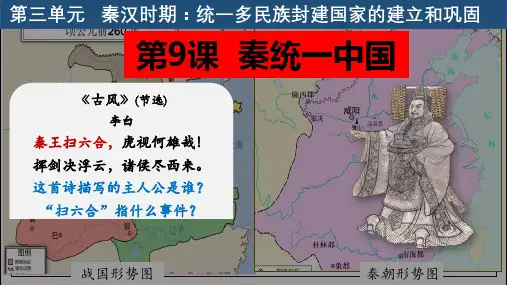 3.9《秦统一中国》课件精品-统编版七年级历史上册