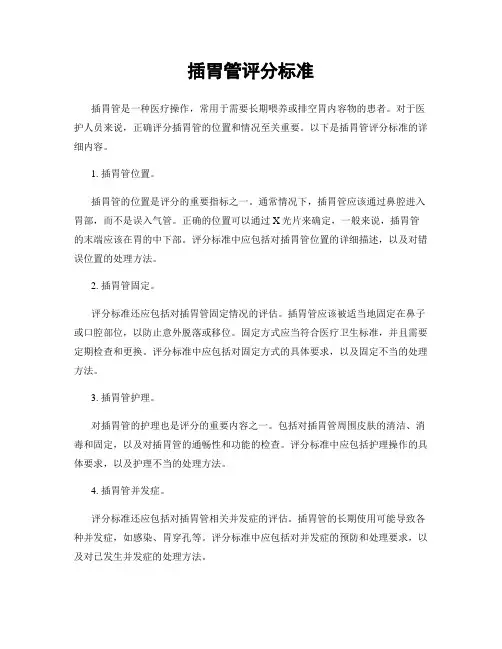 插胃管评分标准