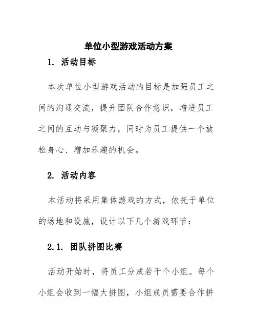 单位小型游戏活动方案