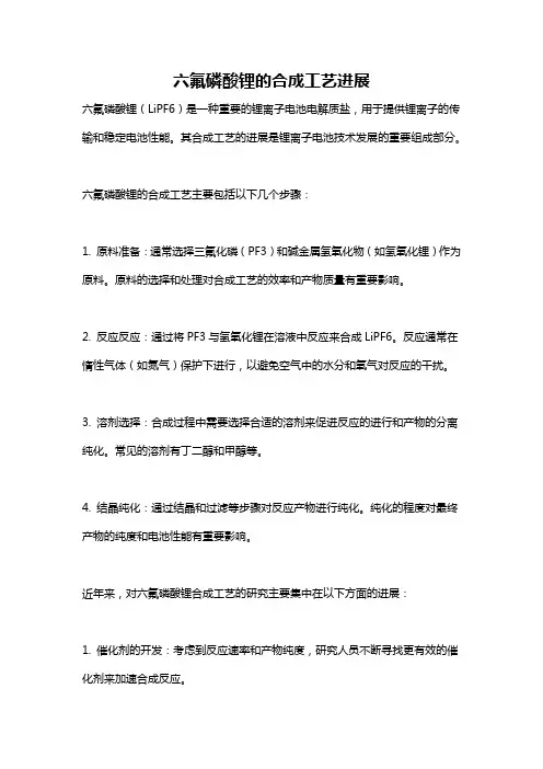 六氟磷酸锂的合成工艺进展